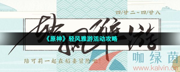 《原神》轻风雅游活动玩法攻略
