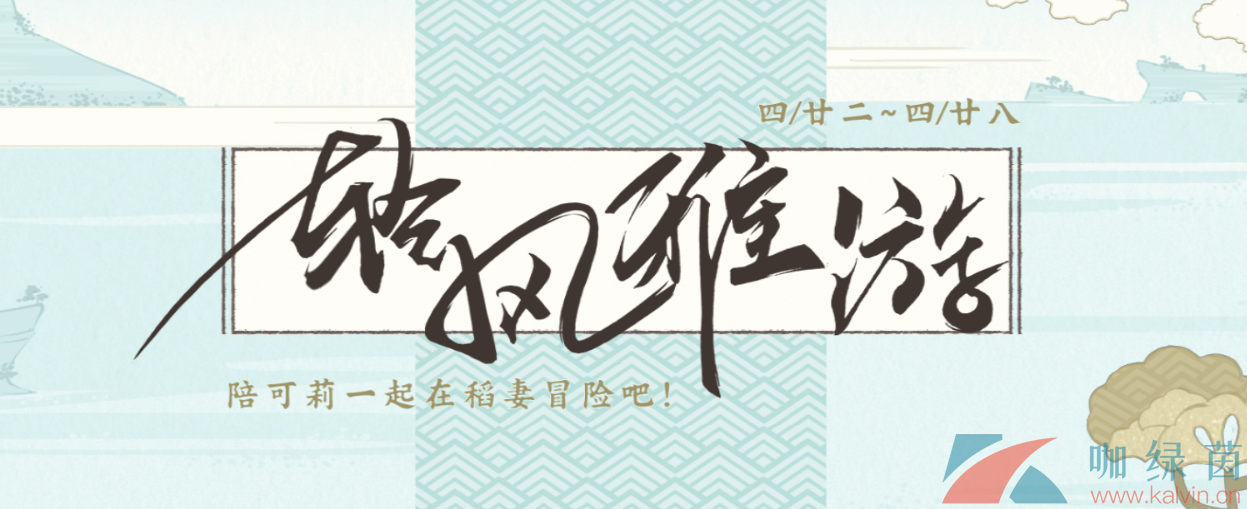 《原神》轻风雅游活动玩法攻略