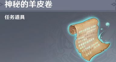 .我们在做吉祥具书任务的时候会拿到一张【神秘的羊皮卷】。