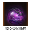 暗黑破坏神不朽泽文森的独居有什么属性-泽文森的独居属性详情分享