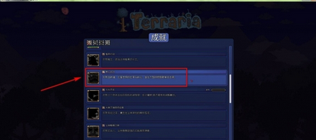 进入肉山，把肉山打败后，就能获得成就：野心依旧;
