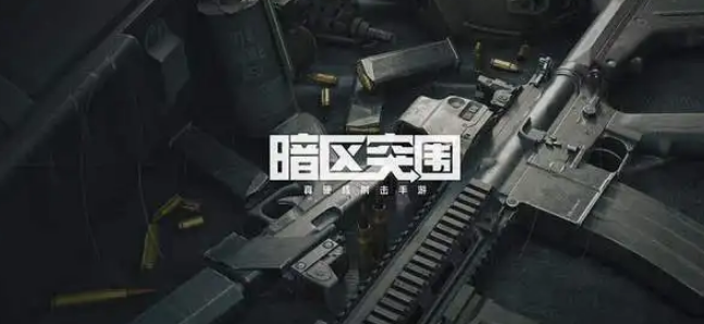 暗区突围北山酒店A207产出什么东西