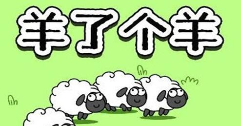 羊了个羊修改省份方法分享