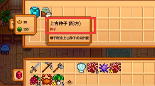 星露谷物语古代种子