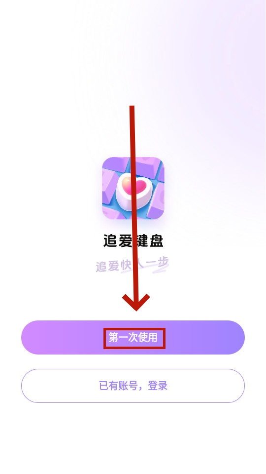 追爱键盘免费版