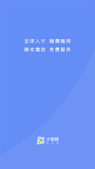 小蜜蜂云工作