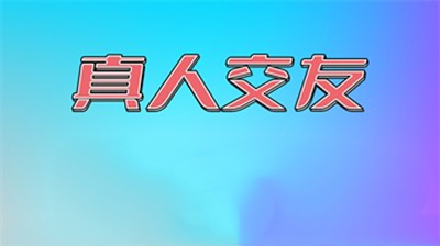同城单身聊