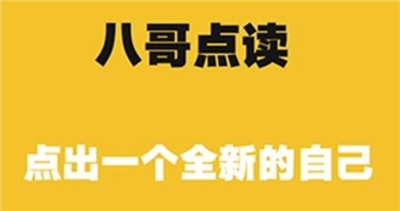 八哥点读