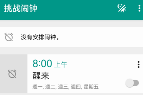 挑战闹钟解锁高级版