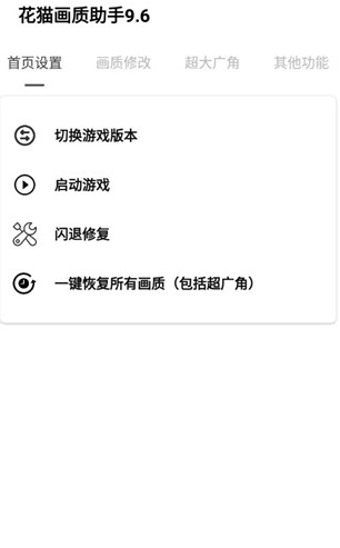 花猫画质助手9.6