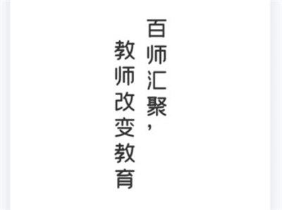 百师教育
