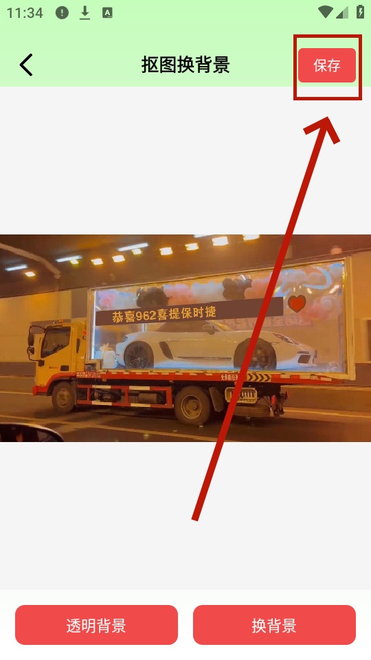 番茄抠图改图