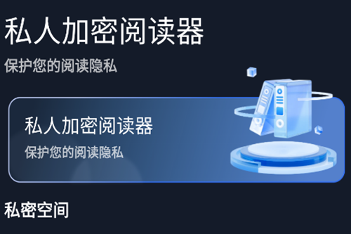 私人加密阅读器app