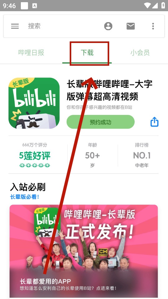 哔哩哔哩长辈版