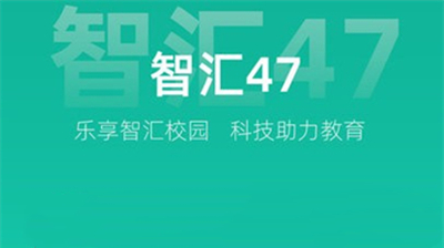 智汇47