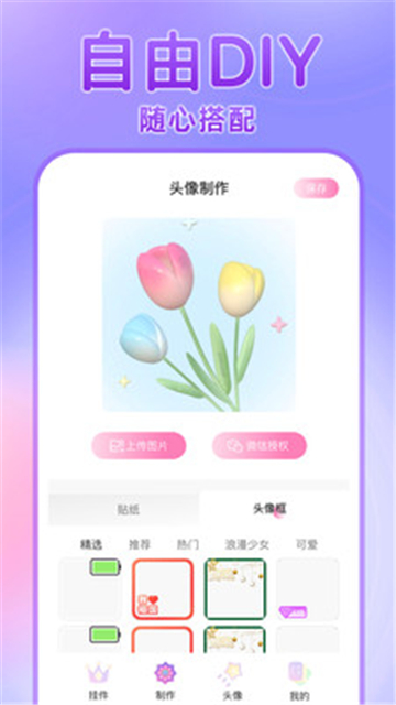 头像挂件安卓版