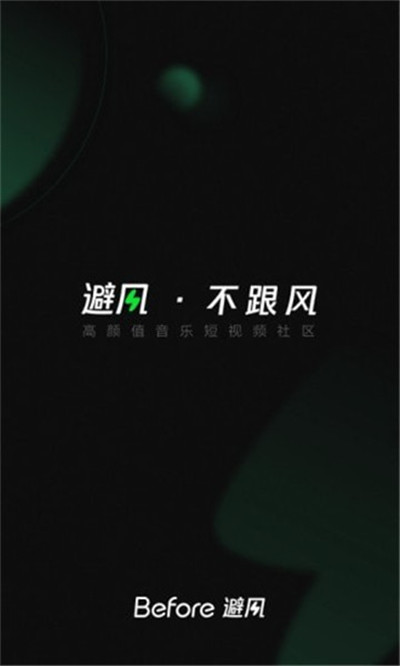 Before避风app