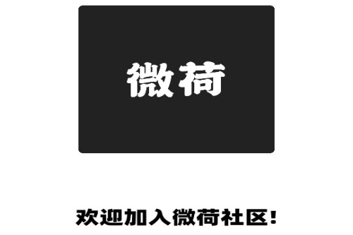 微荷社区最新版