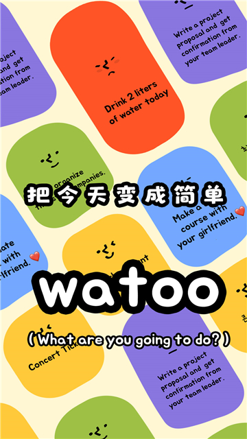 Watoo待办事项
