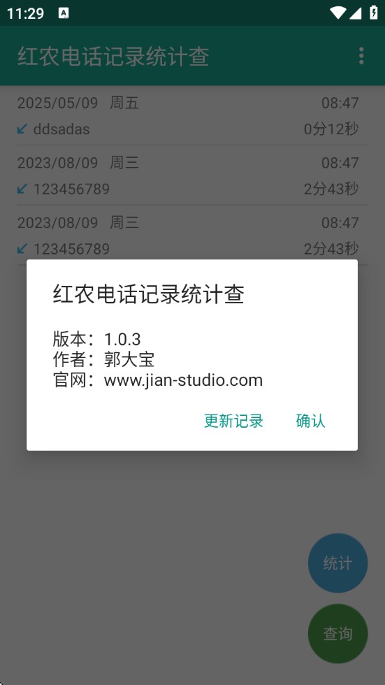 红农电话记录统计查手机软件下载