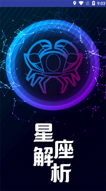 精选星座