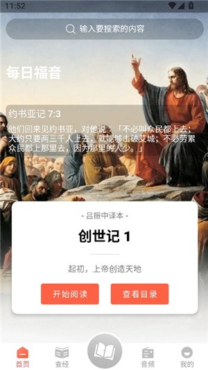 听读圣经