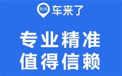 车来了