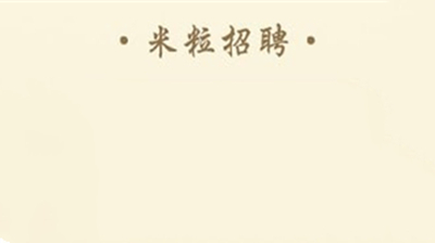 米粒招聘