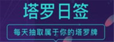 塔罗牌情感问答