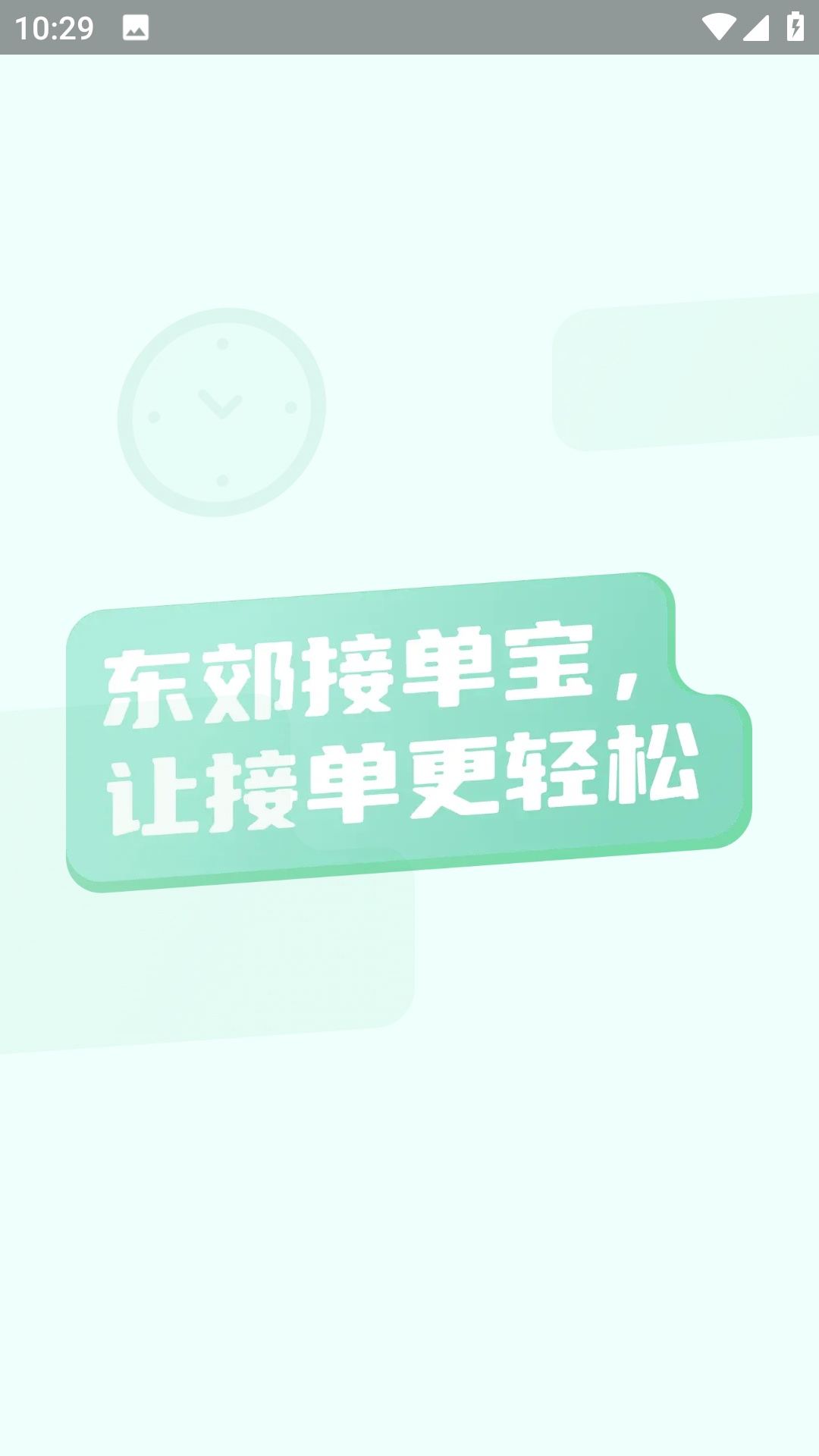 东郊接单宝