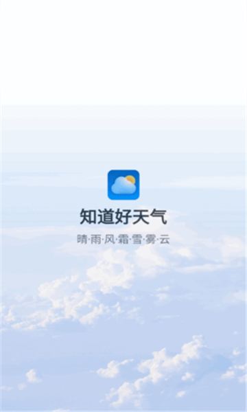 知道好天气新版