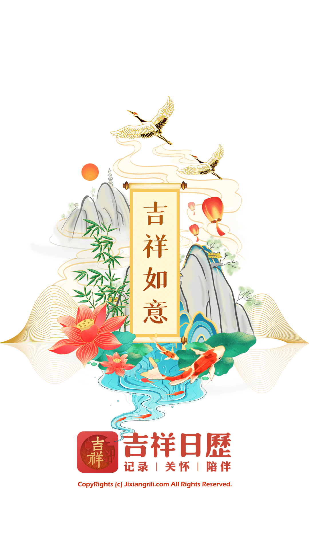 吉祥万年历
