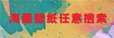 壁纸大全锁屏