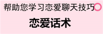 聊天恋爱话术库