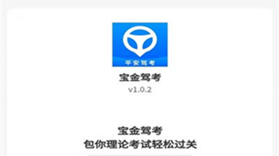 宝金驾考