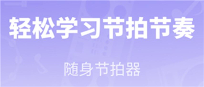 传统节拍器