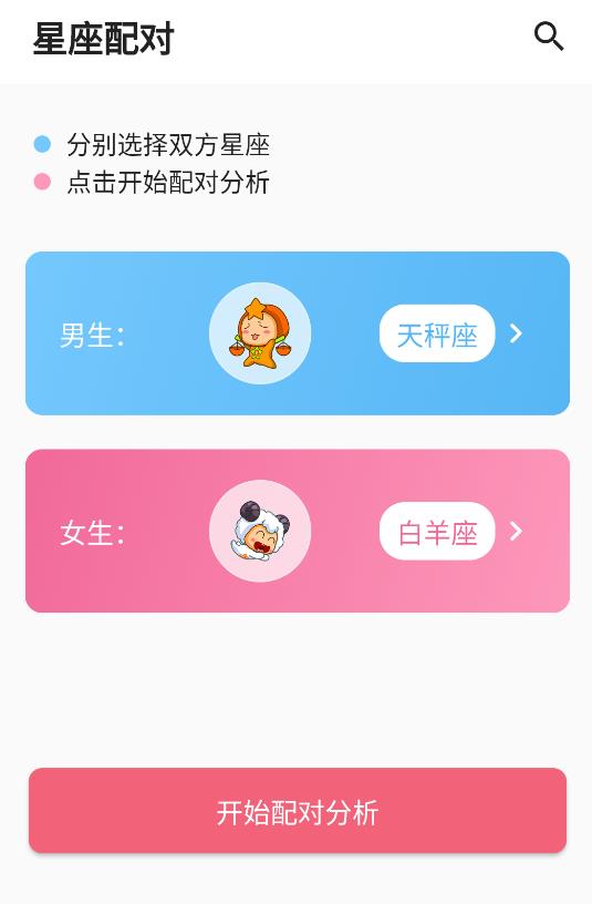 星座配app