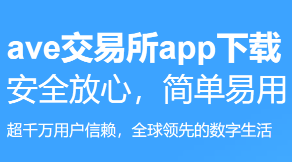 AVE交易所