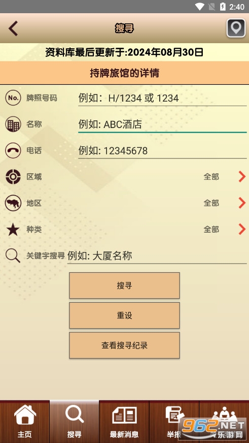 香港持牌旅馆