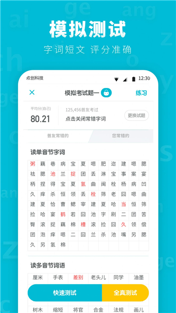 普通话测试先锋版