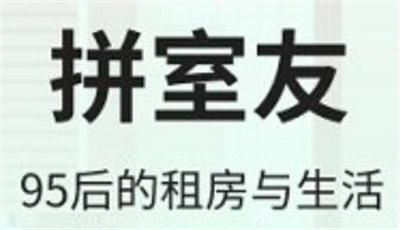 拼室友