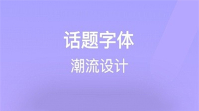 字体美化精灵