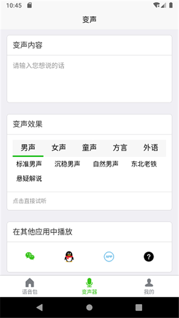 语音变声器大师