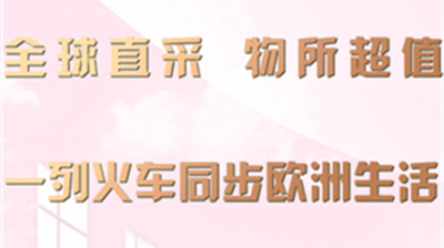 嗨购直通车