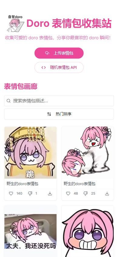Doro表情包收集站官方下载