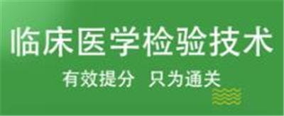 临床医学检验考试题库