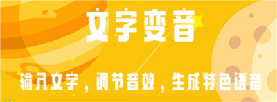 变声星球
