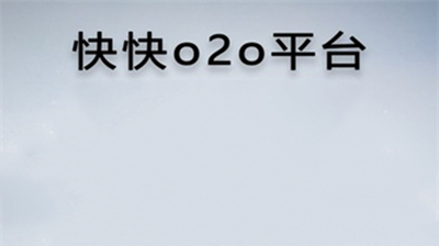 快快o2o