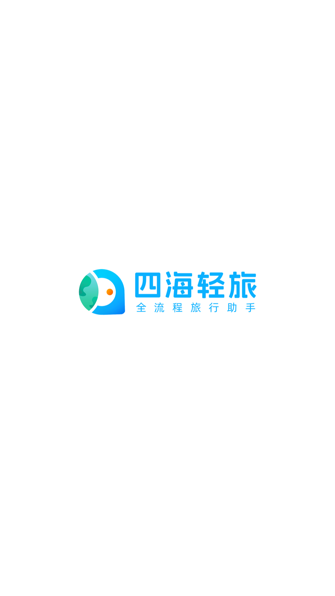 四海轻旅