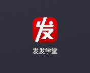 发发学堂